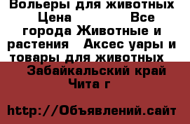 Вольеры для животных › Цена ­ 17 710 - Все города Животные и растения » Аксесcуары и товары для животных   . Забайкальский край,Чита г.